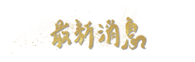 最新消息