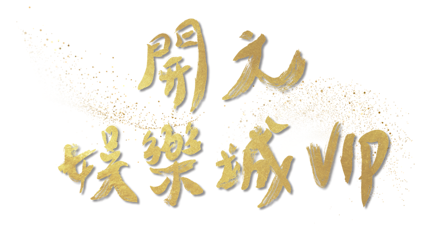 開元娛樂城VIP